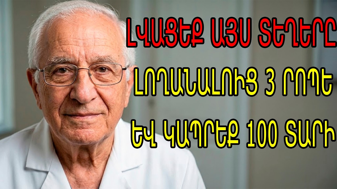 ⚠️ ԼՎԱՑԵՔ ԱՅՍ ԿԵՏԵՐԸ 3 րոպե, և դուք կխուսափեք անկողնուն գամվելուց։ Բժիշկ Արմեն Սարգսյանի գաղտնիքը