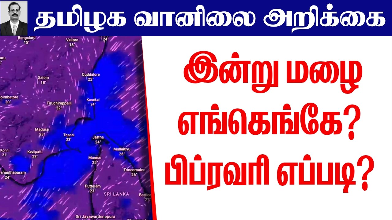 தமிழ்நாடு வானிலை( இன்று மழை எங்கெங்கே?பிப்ரவரி எப்படி?) #tamil_weather_news