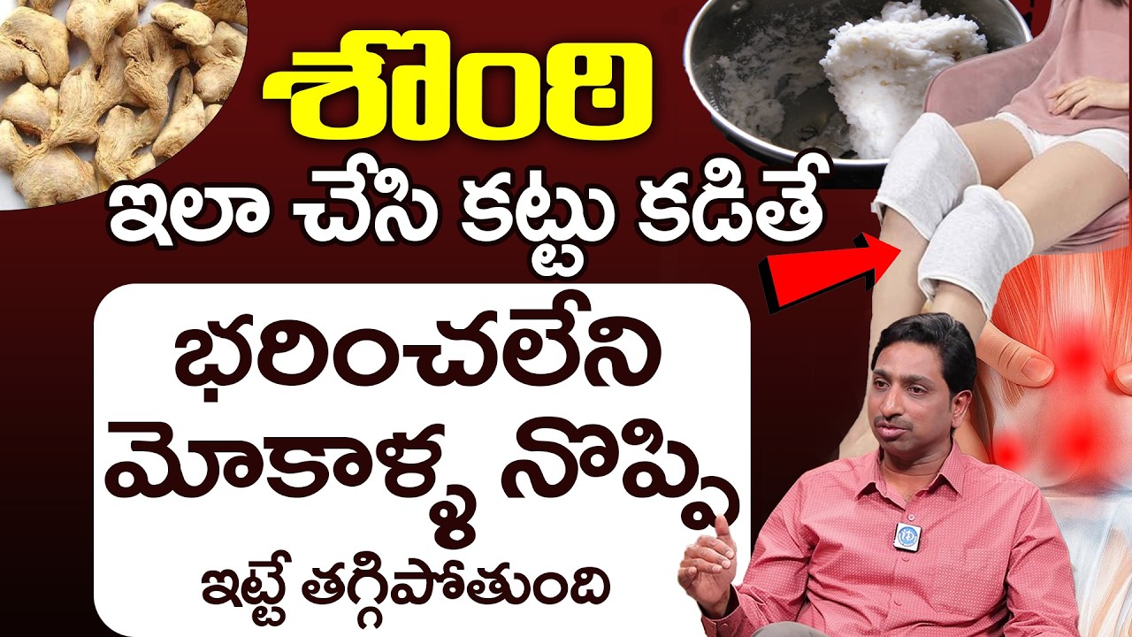 మోకాళ్ళ నొప్పులు చిటికెలో మాయం..జన్మలో మళ్ళీ రావు |Knee Pain Relief | Dr. Chelimella Srinivas | iD