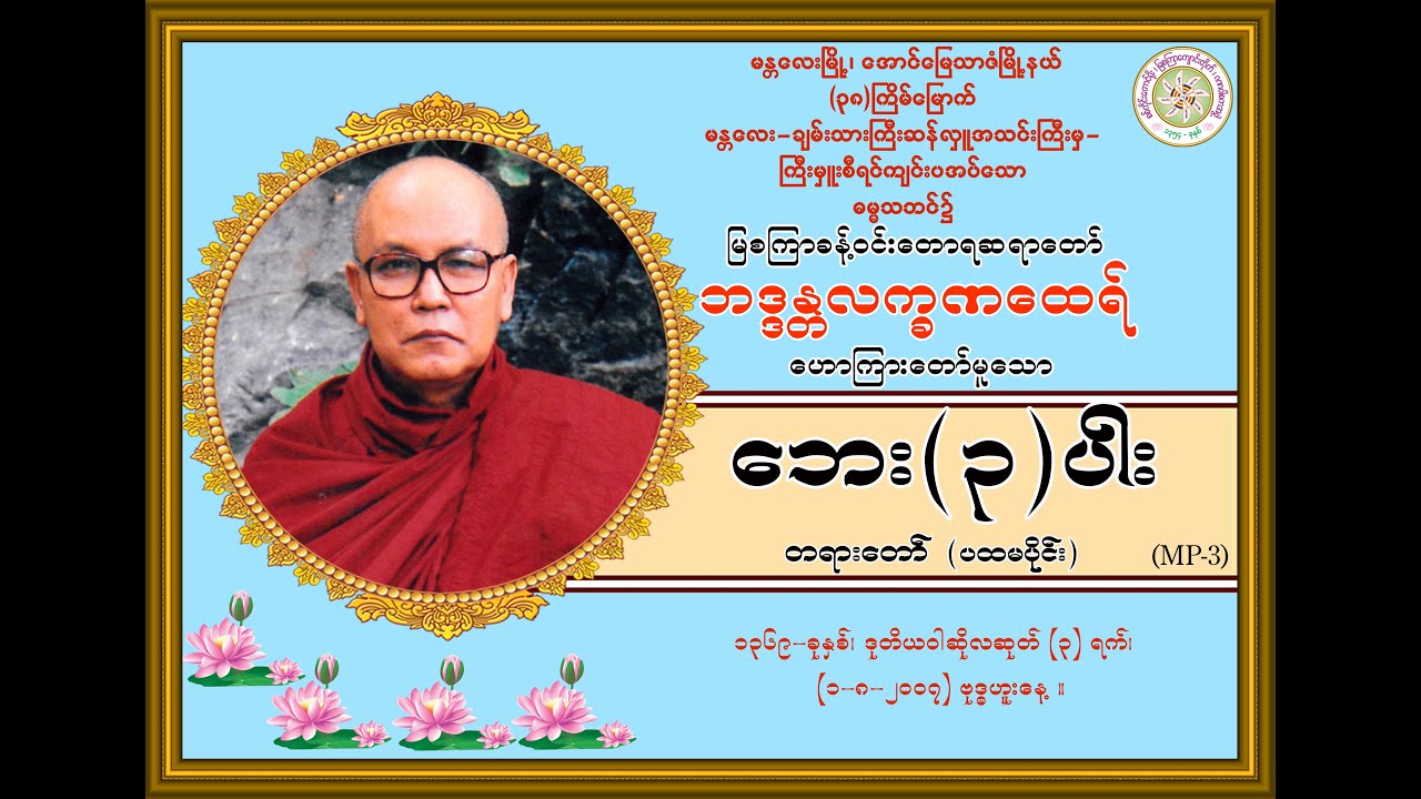 “ဘေး(၃)ပါး-တရားတော်’’(ပထမပိုင်း) (မြစကြာခန့်ဝင်းတောရဆရာတော်ဘဒ္ဒန္တလက္ခဏထေရ်) (၁-၈-၂၀၀၇) ဗုဒ္ဓဟူးနေ့။