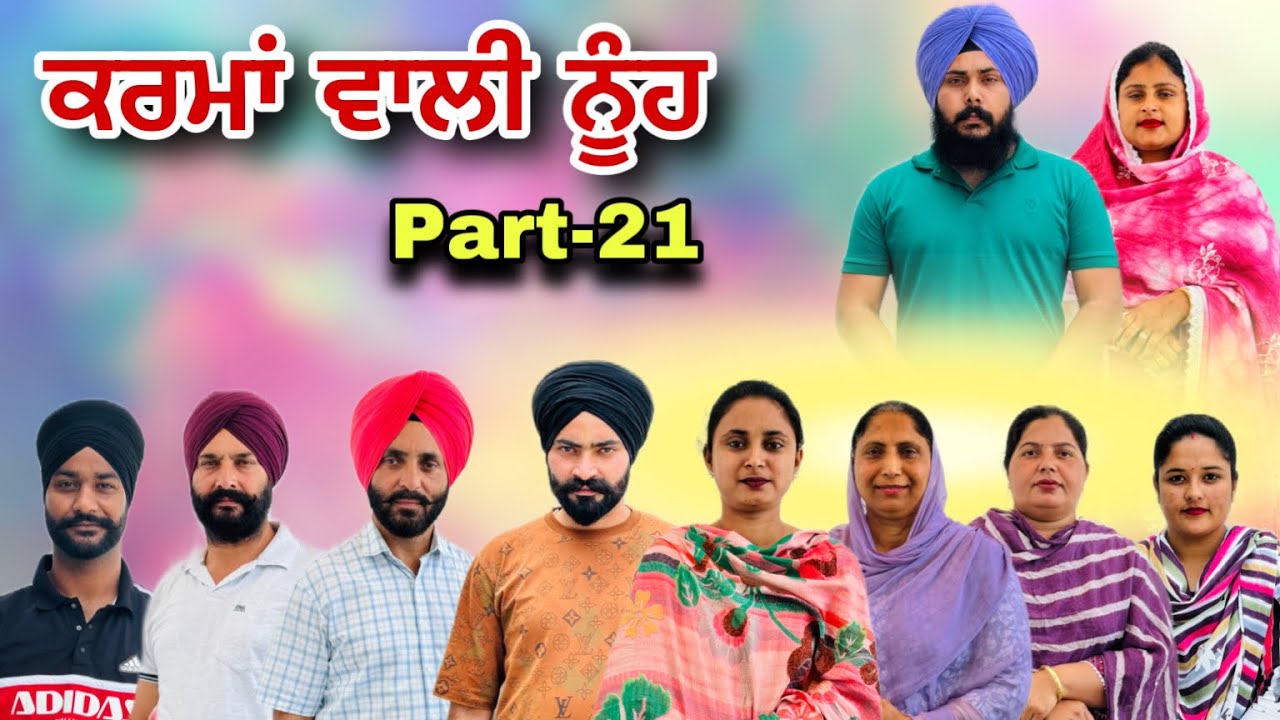 ਕਰਮਾਂ ਵਾਲੀ ਨੂੰਹ (ਭਾਗ-21) Karma Vaali Nooh (Part-21) Punjabi Web Series #natttv #natttvanmol