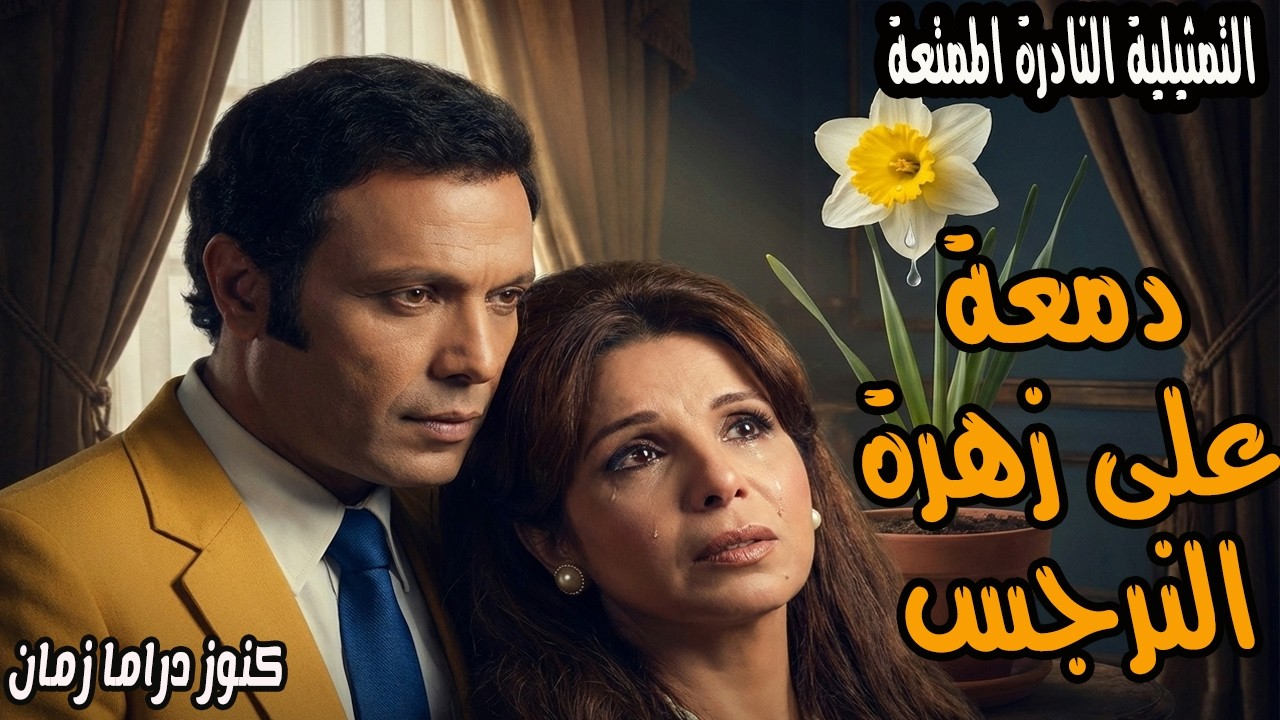 دمعة على زهرة النرجس | تمثيلية مثيرة جدا | اشرف عبد الغفور - مديحة حمدي