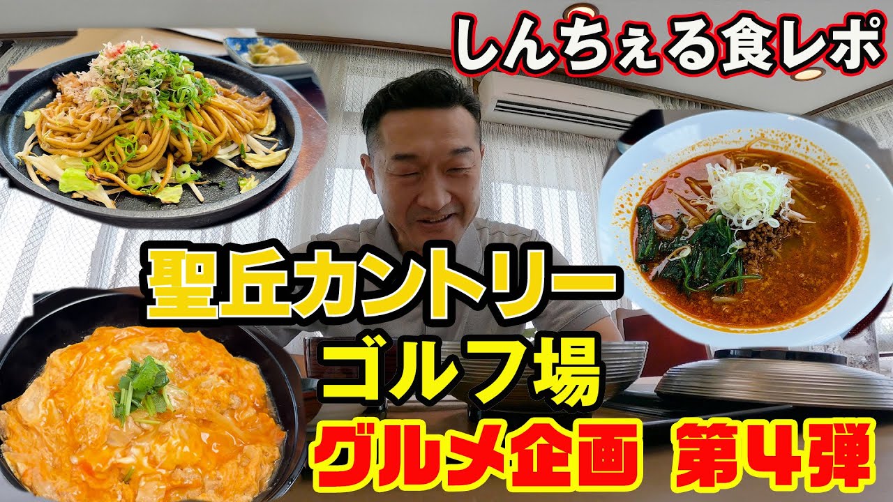 「ゴルフ場レストラン紹介・聖丘カントリー倶楽部編」聖丘カントリークラブの昼食グルメレポートします！！