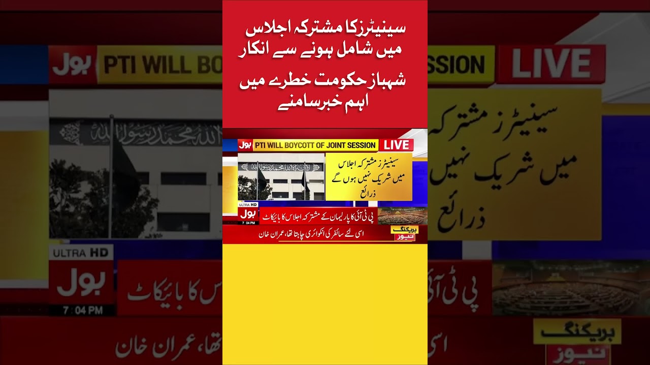 PTI Boycott Parliament Joint Session | Shehbaz Government In Trouble | Breaking News #shorts