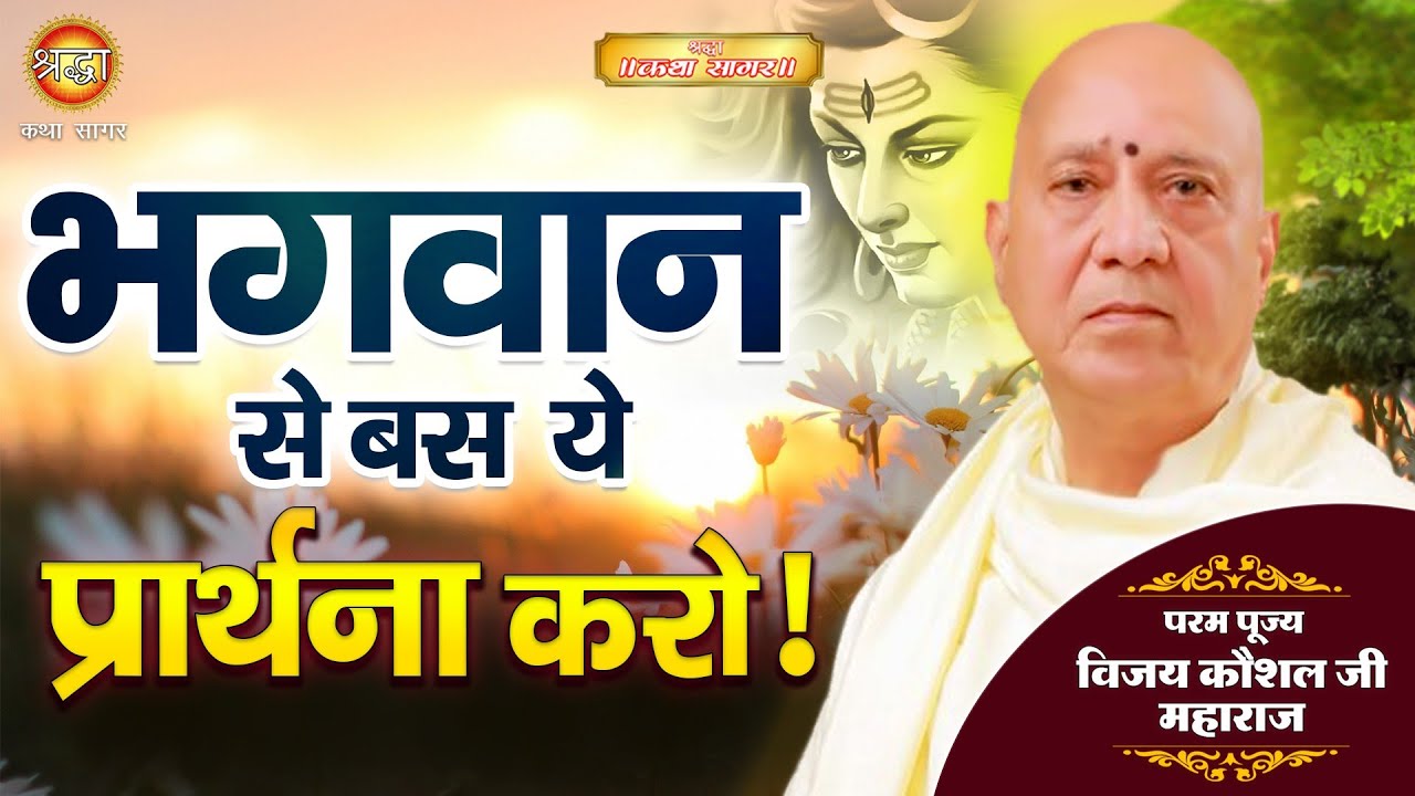 भगवान से बस ये प्रार्थना करो | पूज्य विजय कौशल जी I Shraddha katha sagar