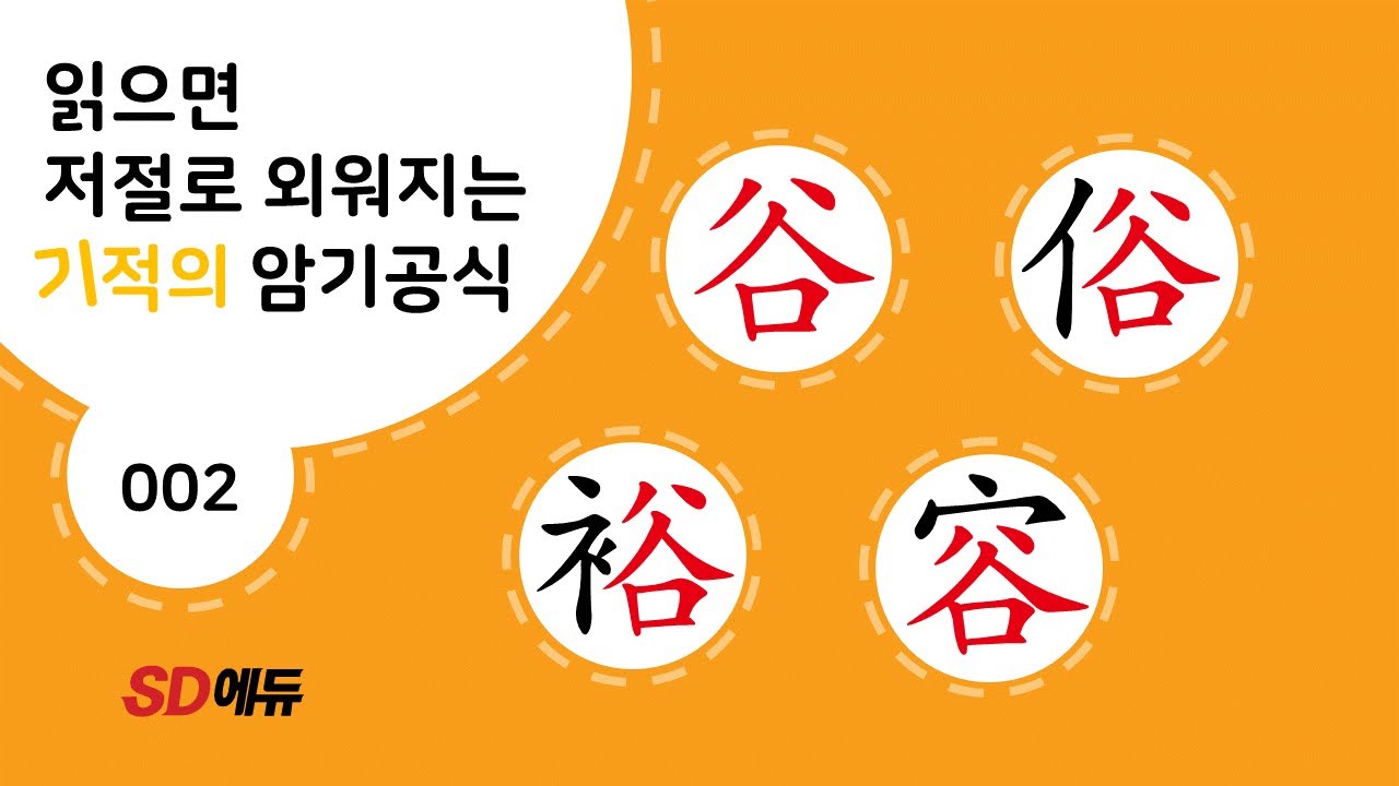 한자암기박사1 – 제목번호 002(谷俗裕容 곡속유용)_谷으로 된 한자