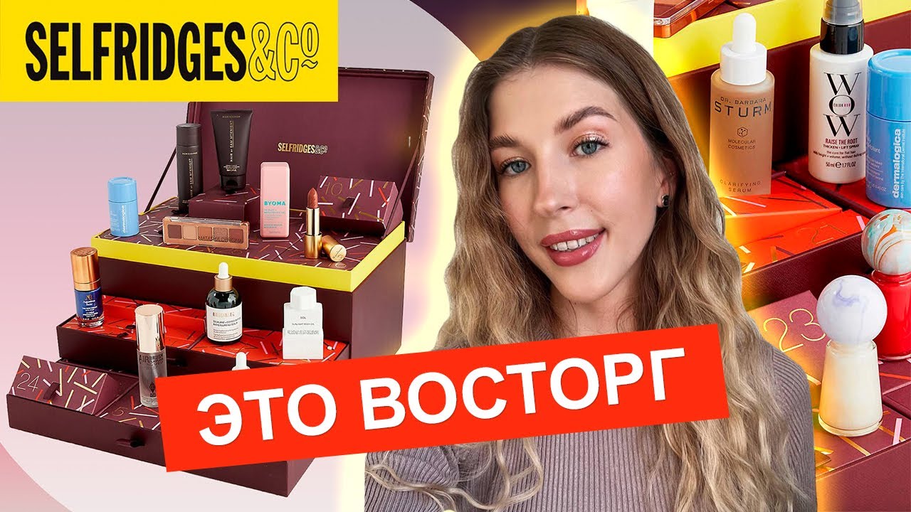 ШИКАРНЫЙ АДВЕНТ 🤩 SELFRIDGES BEAUTY ADVENT CALENDAR 2023 | РАСПАКОВКА