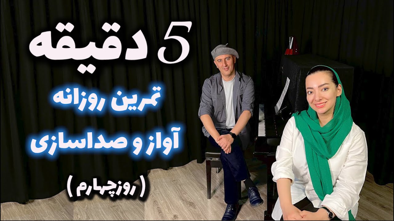 پنج دقیقه تمرین روزانه خوانندگی - روز چهارم ( صدای سینه )