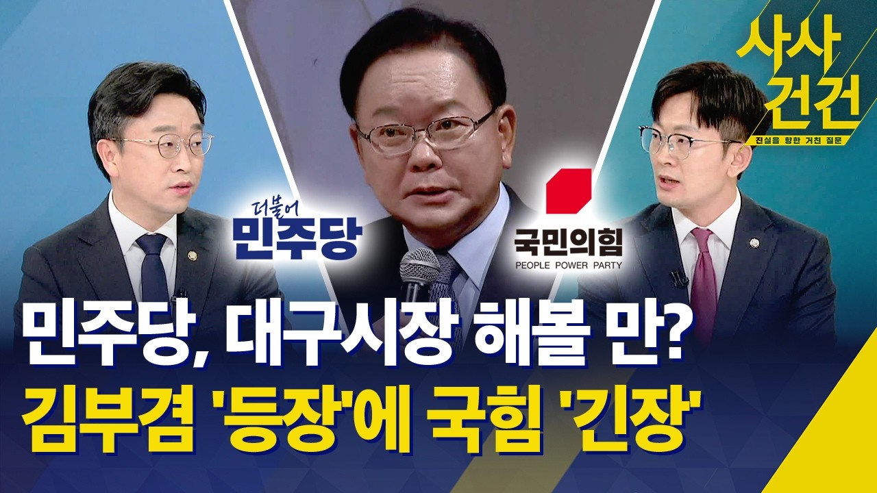 [사사건건] 민주당, 대구시장 해볼 만 하다? 김부겸 '등장'에 국힘 '긴장' / KBS 2026.03.18.