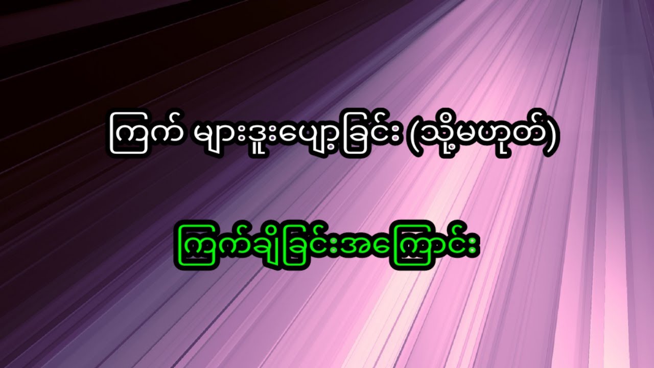 ဘာ ကြောင့် အောက် ပျော့ရတာလဲ...?