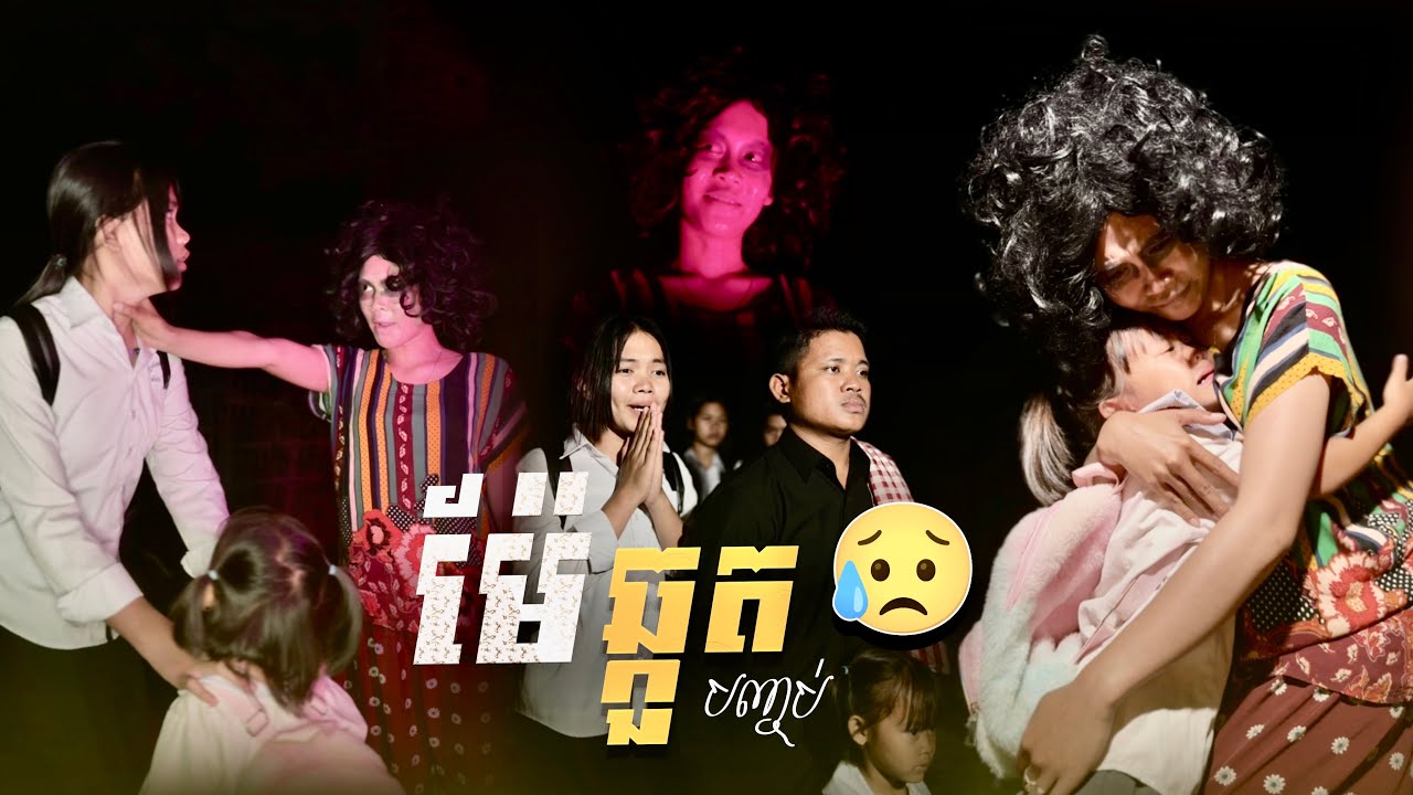 ម៉ែ​ ឆ្កួត​ 😥​ ភាគបញ្ចប់​ By ហតដក​ ឡាក់គី​