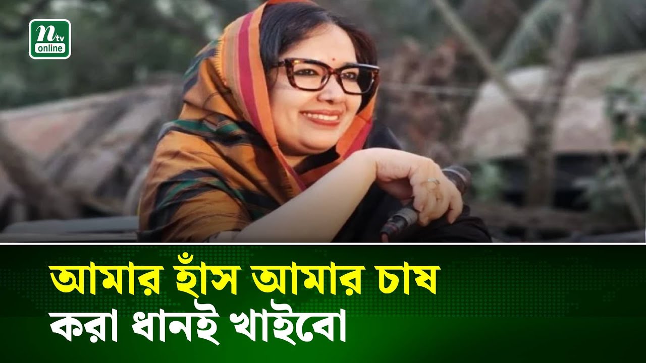 আমার হাঁস আমার চাষ করা ধানই খাইবো : রুমিন ফারহানা | NTV News