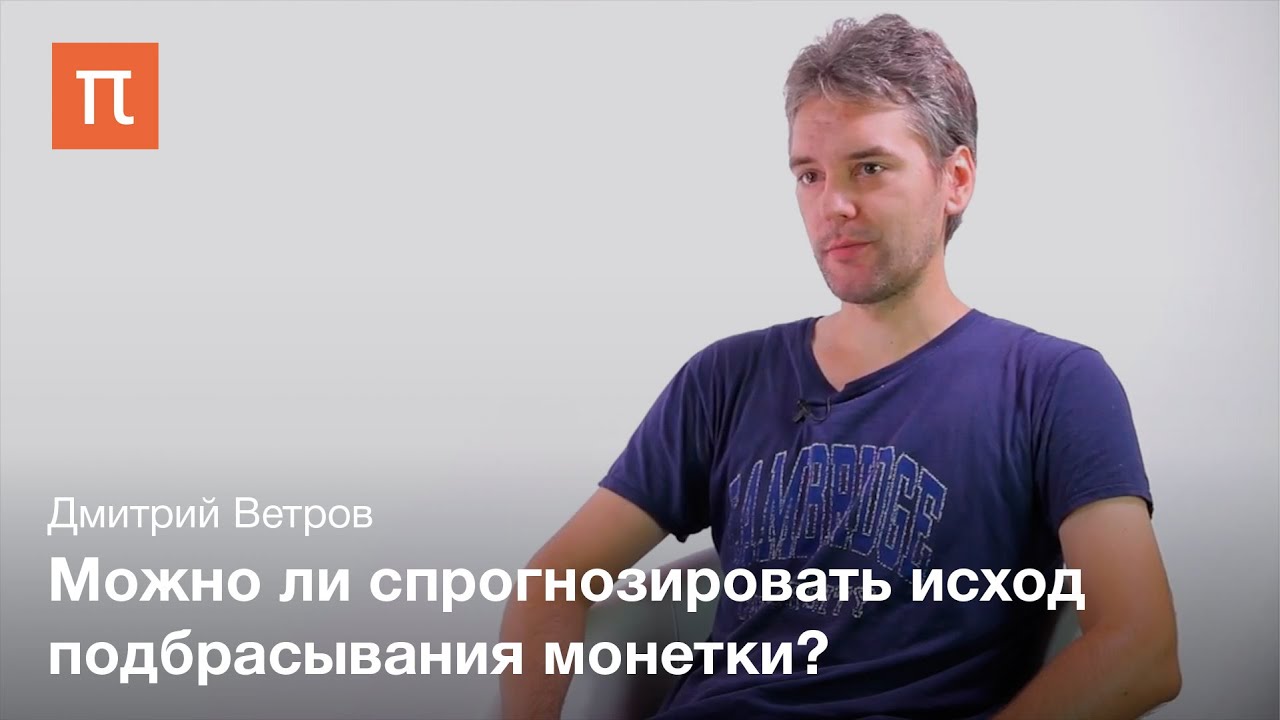 Построение сложных вероятностных моделей - Дмитрий Ветров