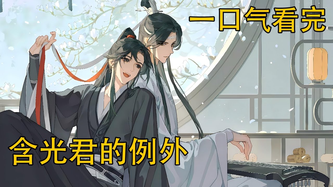 一口氣看完《含光君的例外》：頭上多了一對兔耳。藍忘機看了一眼。