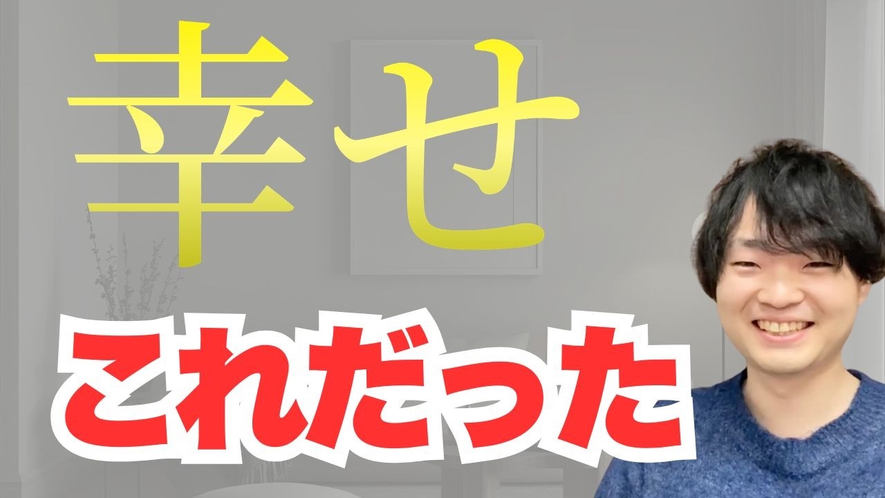 幸せになりたいのに、何が幸せか分からない人へ【答えはシンプルです】