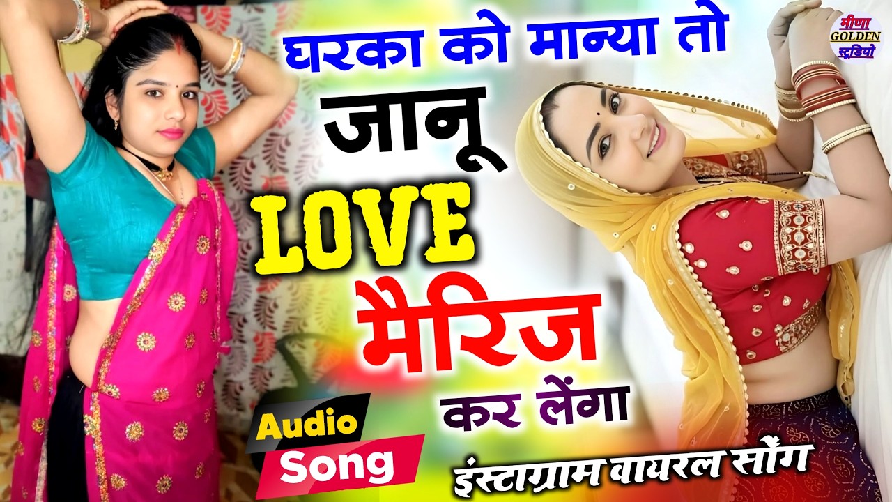 इंस्टाग्राम वायरल सोंग 2026  | घरका को मान्या तो जानू LOVE मैरिज कर लेंगा  | Nonstop viral djsong