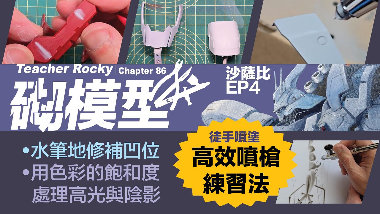 Sazabi｜沙薩比｜EP4｜Chapter86｜水筆地填補與打磨 ｜高光陰影上色與調色｜徒手噴畫畫蝦仔練習方法｜全面提升噴槍技術｜Gundam｜Gunpla｜內容豐富實用｜是噴塗技巧進階必看的篇章