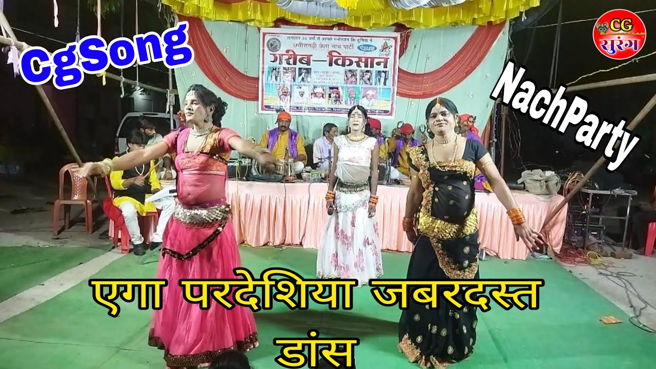 एगा परदेशिया जबरदस्त डांस //गरीब किसान नाच पार्टी कोको बानो मो.9179114031 CgSong CgSurang 2025