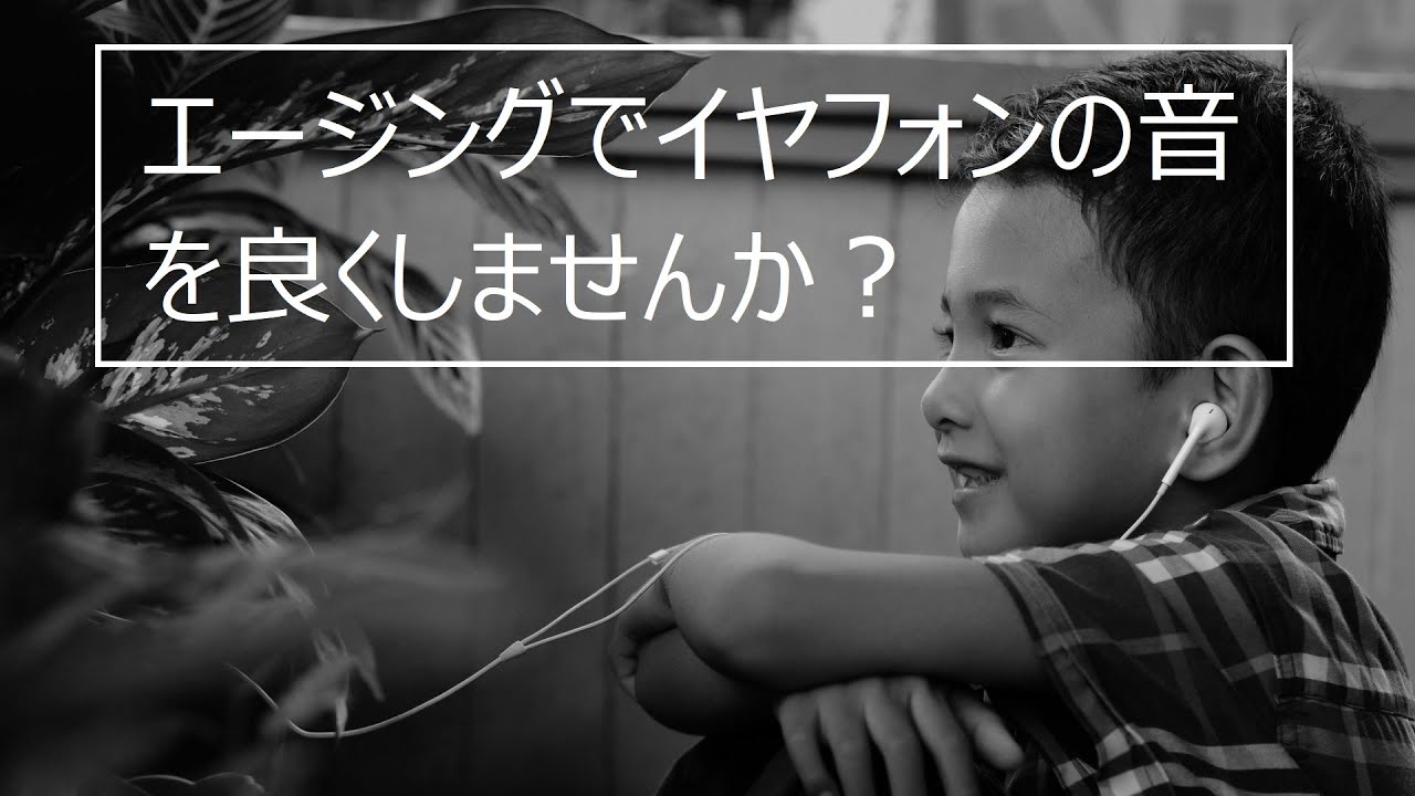 (エージング/Burn in)イヤホン/イヤフォンエージング性能改善プログラム