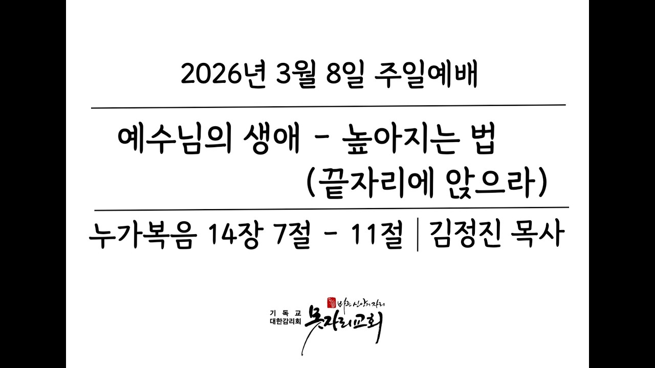 260308 주일설교 : 누가복음 14장 7절 - 11절  (예수님의 생애 - 높아지는 법) #감리교 #예산 #홍성 #내포신도시 #내포 #못자리교회 #높음 #낮음 #겸손 #시험