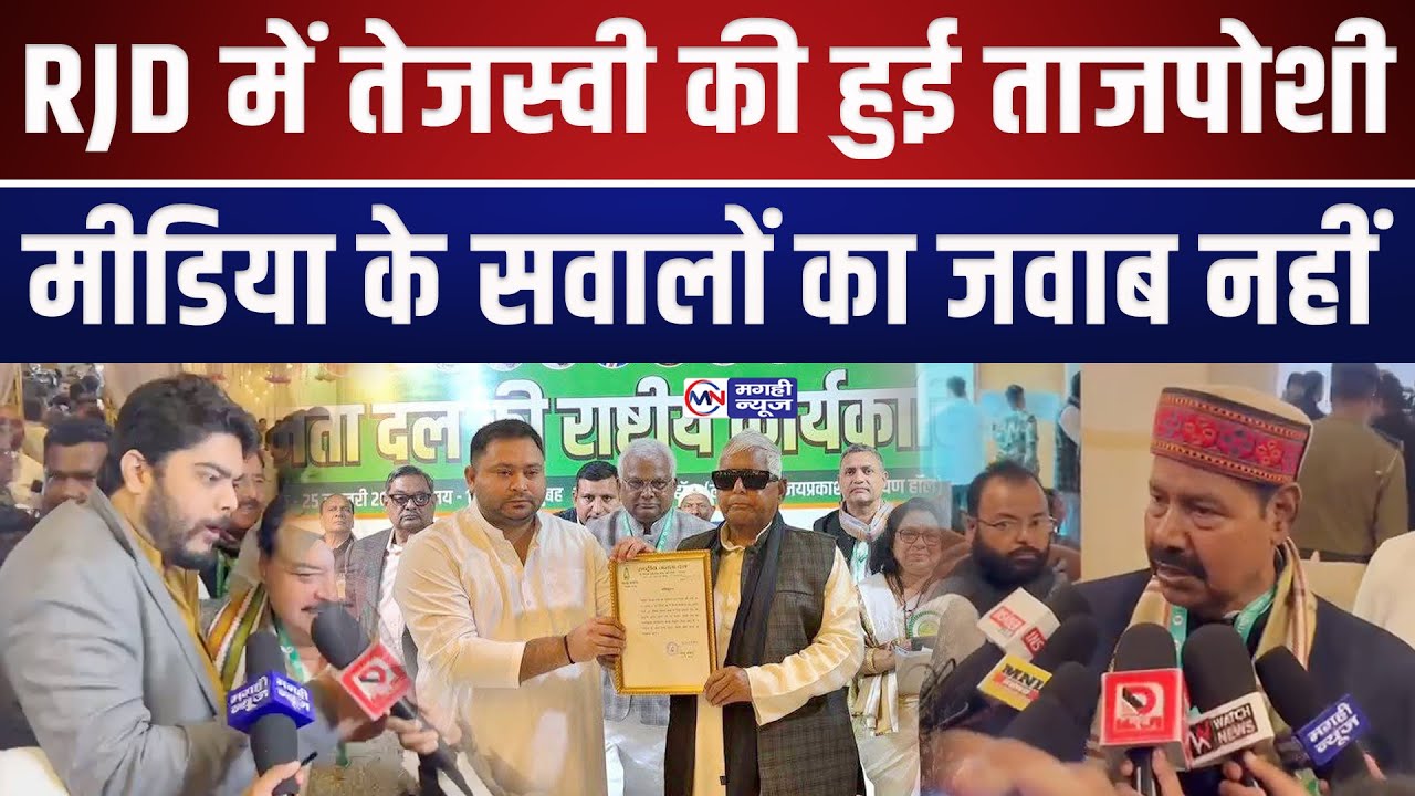 RJD में तेजस्वी की ताजपोशी, मीडिया के सवालों से क्यों बचे