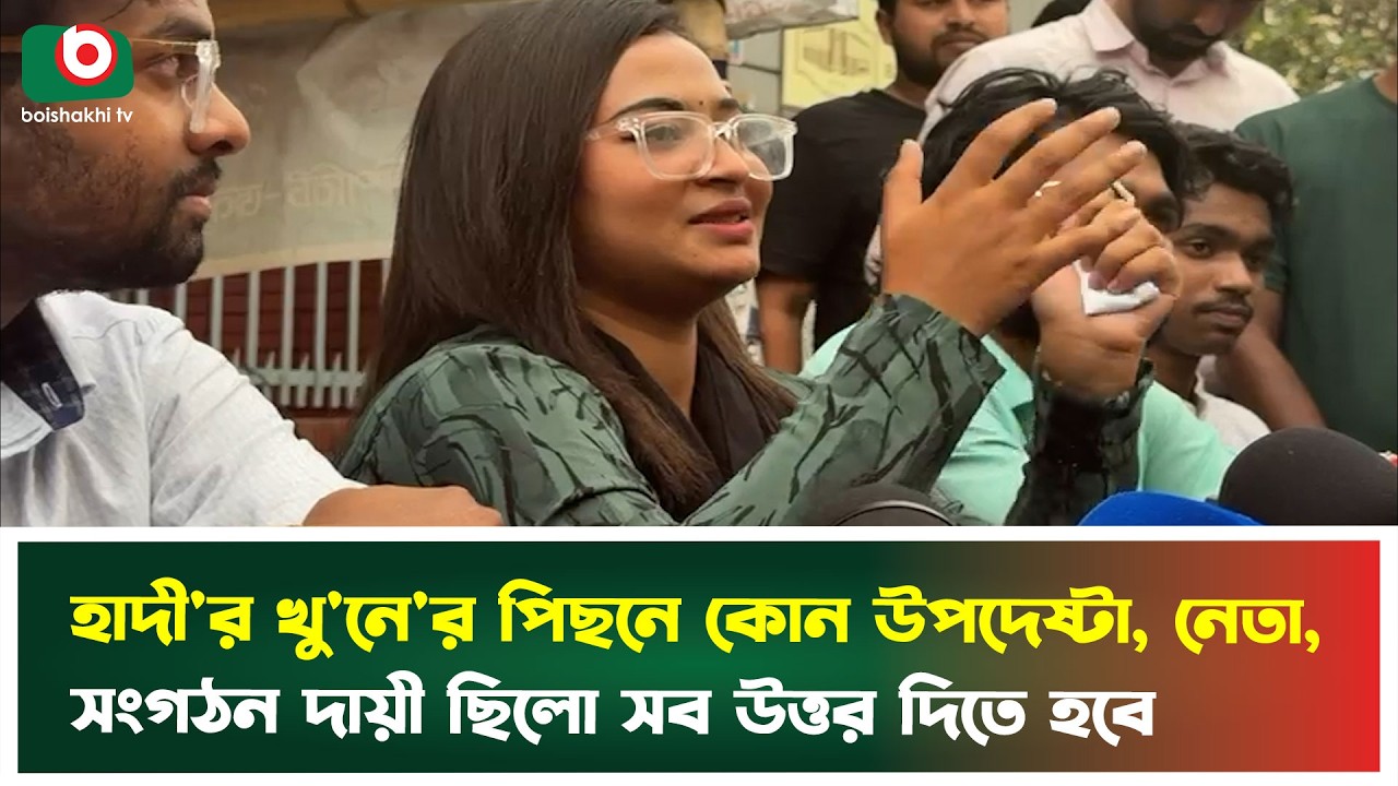 হাদী'র খু'নে'র পিছনে কোন উপদেষ্টা, নেতা, সংগঠন দায়ী ছিলো সব উত্তর দিতে হবে | Osman Hadi | News