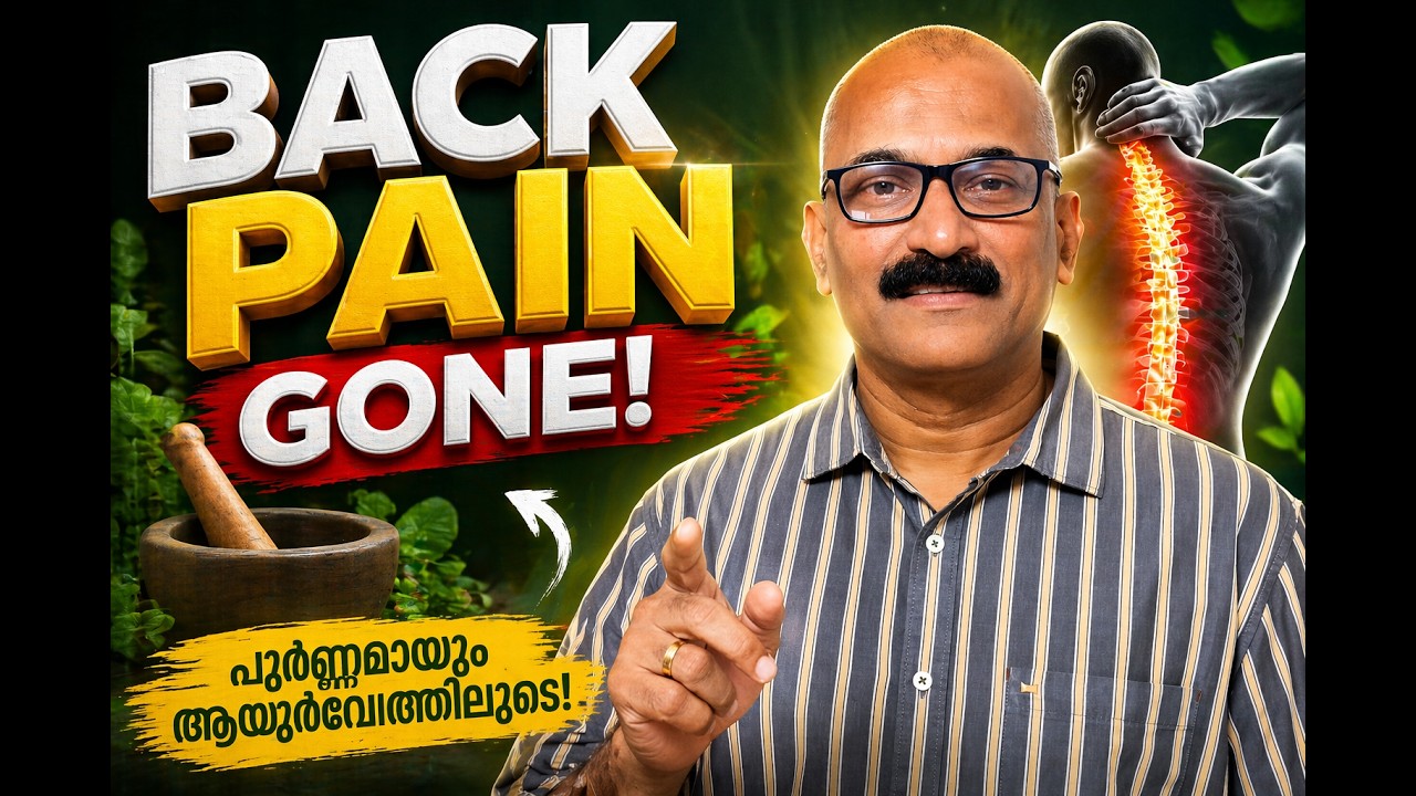 Back Pain മാറുന്നില്ലേ? Ayurveda SECRET നിങ്ങള്&zwj; അറിയില്ല!