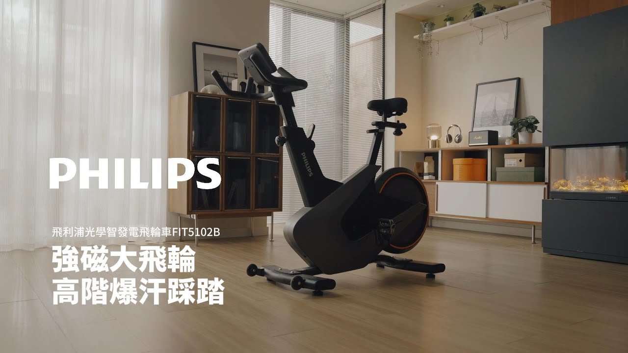 【PHILIPS】FIT5102B 飛利浦光學智發電飛輪車 小黑馬