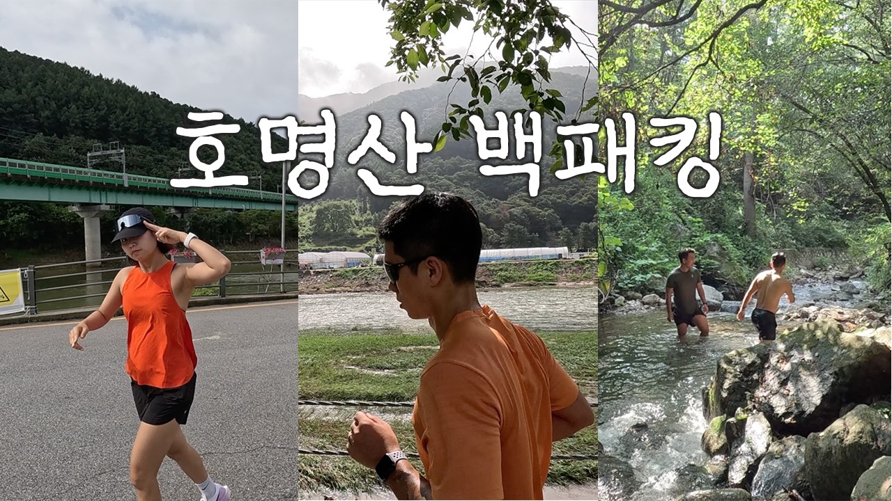 아니 러닝이 메인이였던가? | 호명산 잣나무 캠핑장 | 백패킹 브이로그