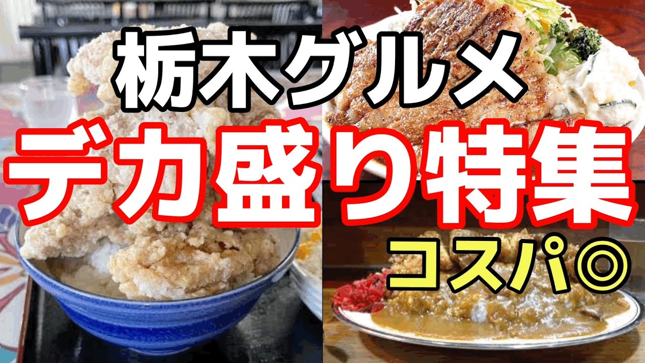コスパ最強デカ盛りグルメ特集　栃木グルメ