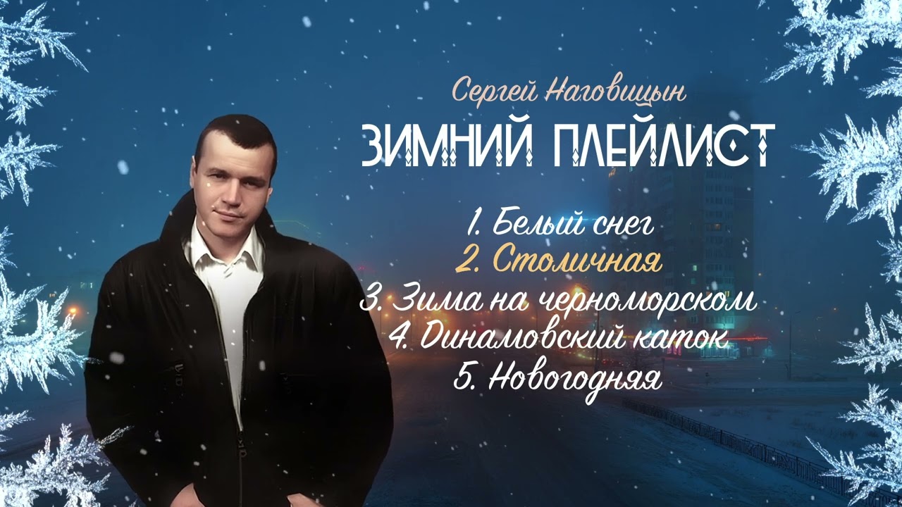 Сергей Наговицын ❄️ Зимний плейлист ❄️