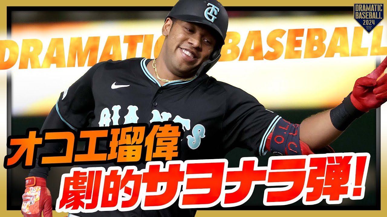 【DRAMATICBASEBALL】ティファニーアンバサダーと3億円プレイヤーを感じさせる男のサヨナラ弾【WalkOffHomerun】