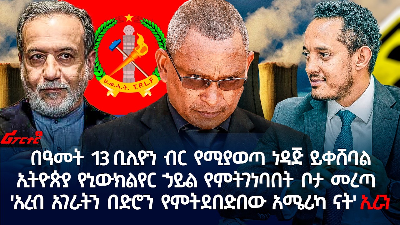 'አረብ አገራትን በድሮን የምትደበድበው አሜሪካ ናት' ኢራን @ethiopian_reporter