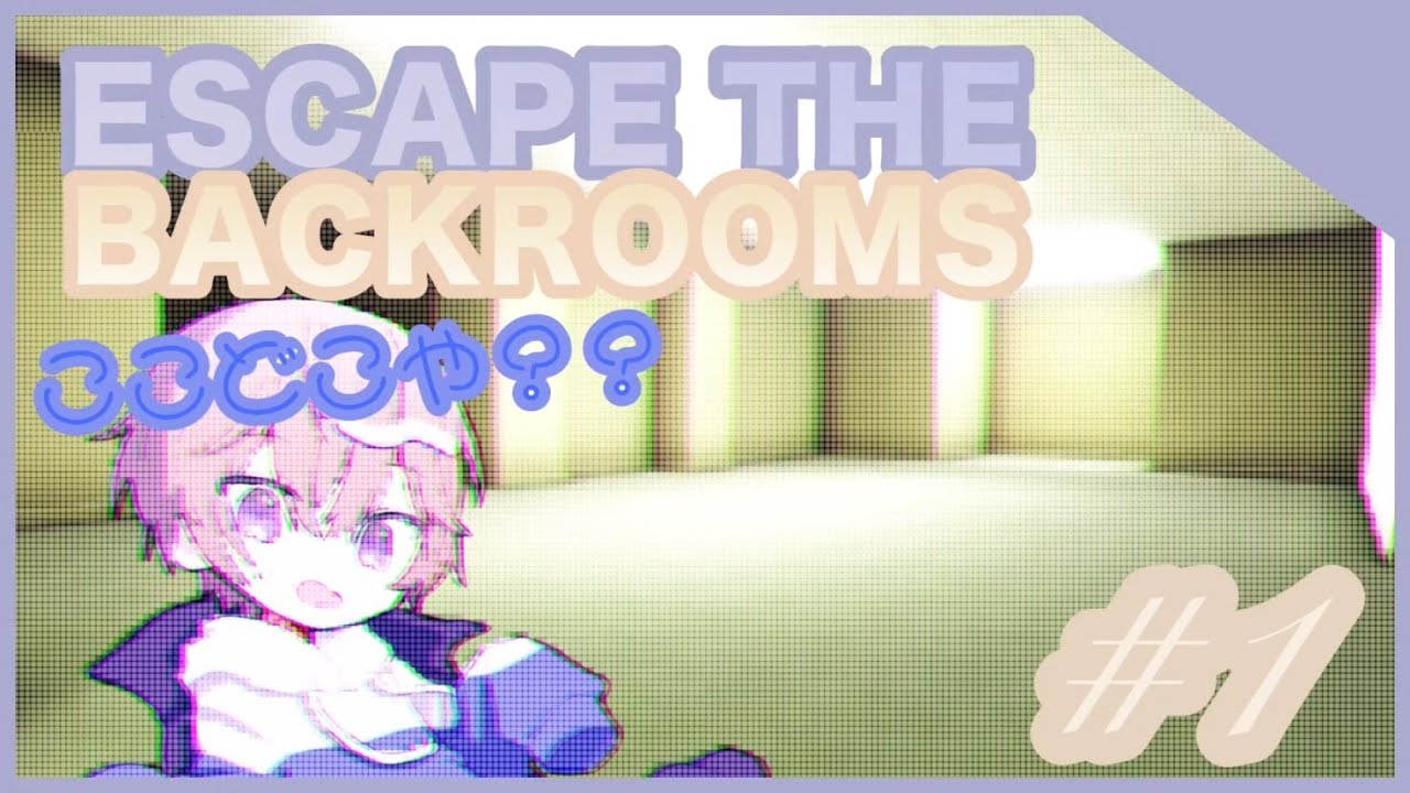 #1【ESCAPE THE BACKROOMS】謎の黄色い空間に飛ばされてしまった?! バックルームズから脱出していきます!!【ホラーゲーム】