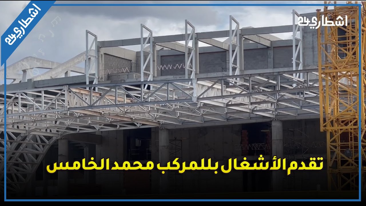 هذه نسبة تقدم الأشغال بالواجهة الأمامية للمركب الرياضي محمد الخامس