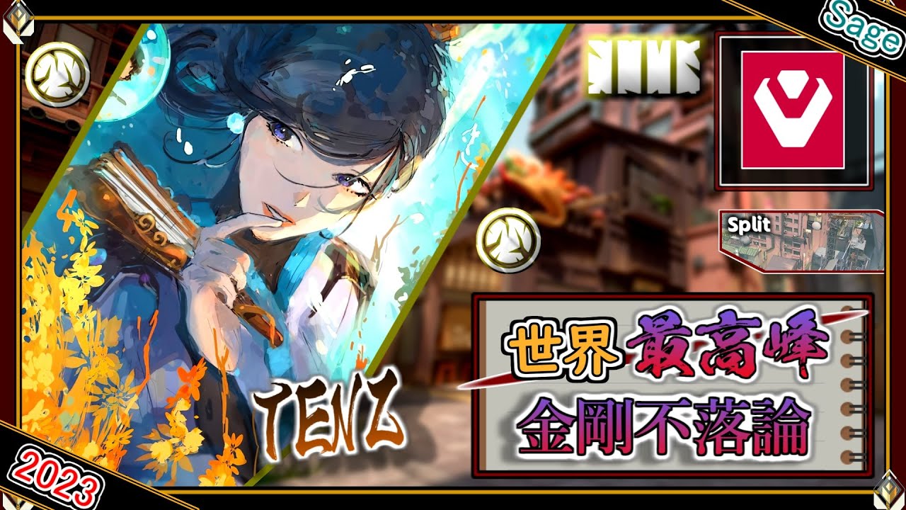 【世界最高峰】 金剛不落論！SEN Tenz「セージ」【プロのソロQ解説】 Valorant Sage Split