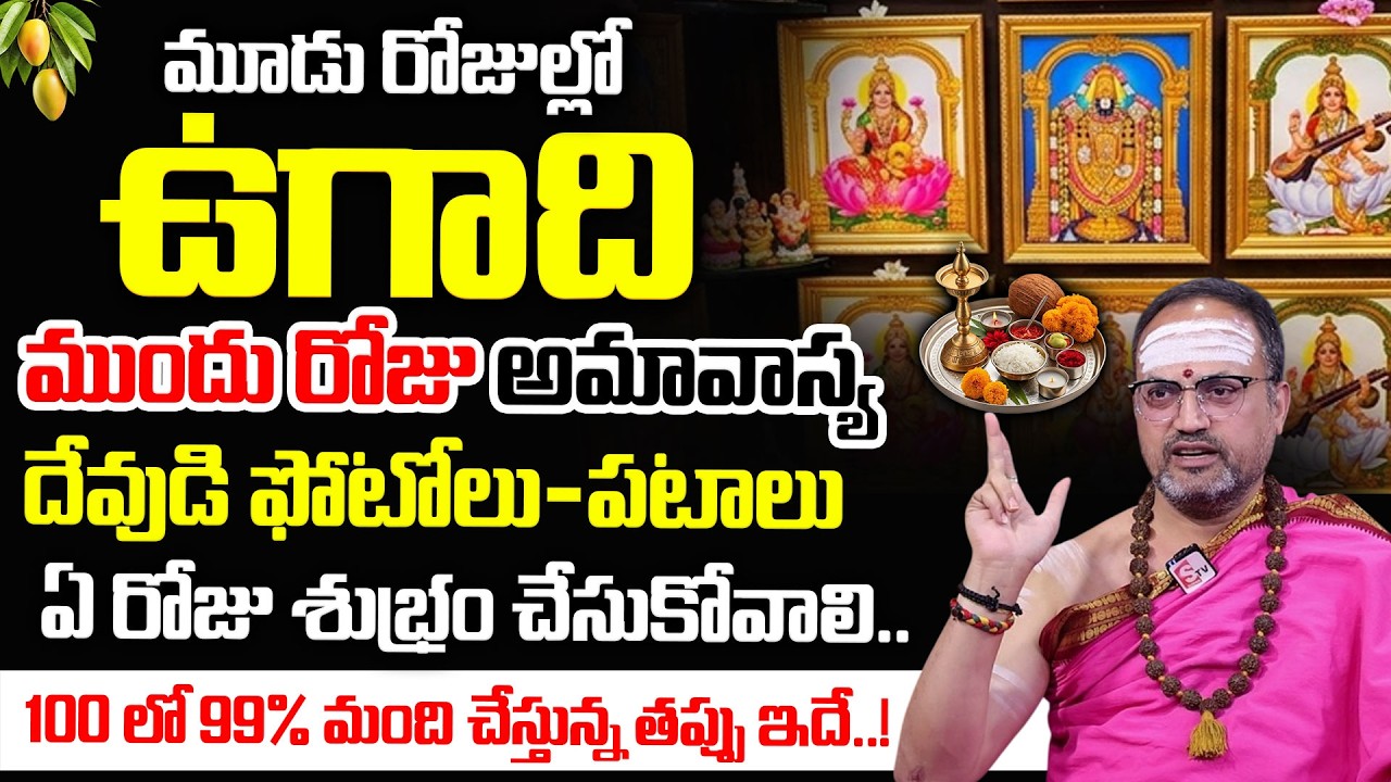 Nandibhatla Srihari-Sharma About Ugadhi 2026 Pooja Vidhanam & Do's & Don'ts Telugu | Dharmasandehalu