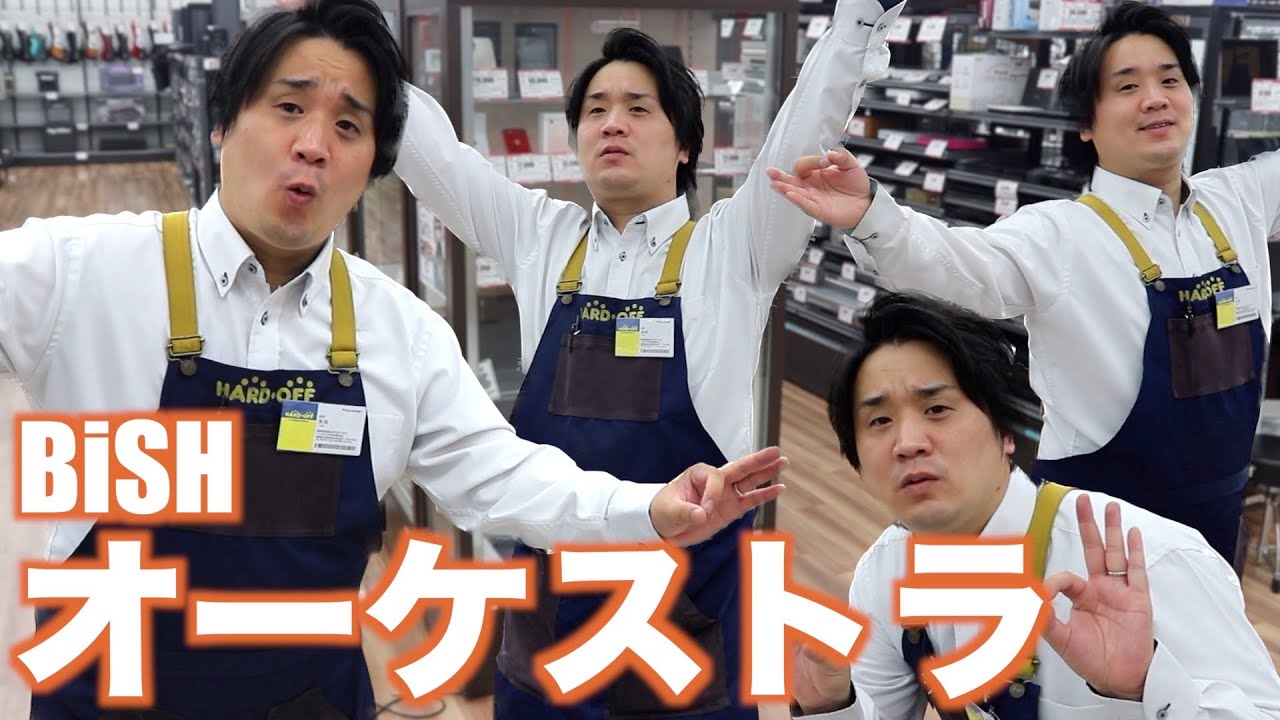 ハードオフ店員がジャンク品でBiSHのオーケストラを演奏