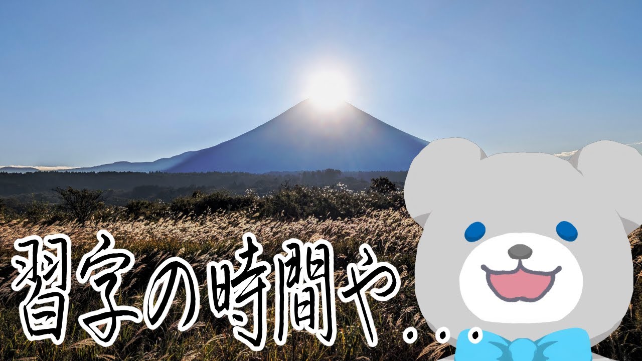 【配信】習字やるでえ...【雑談】