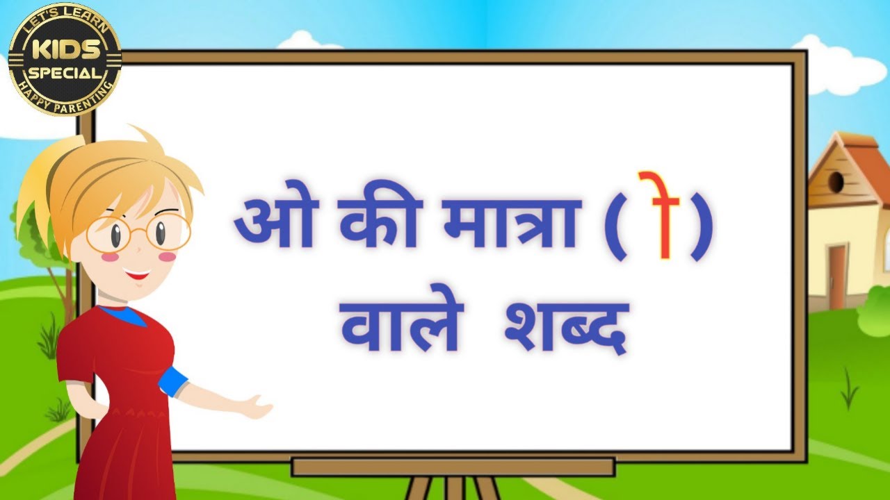 ओ की मात्रा वाले शब्द /O ki matra wale shabd/O ki matra wale shabd Hindi mein/O ki matra wale Vakya/