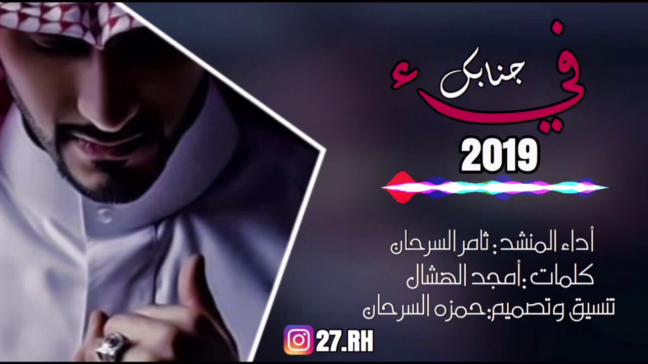 جنابك فيء - ثامر السرحان | (حصرياً) 2019