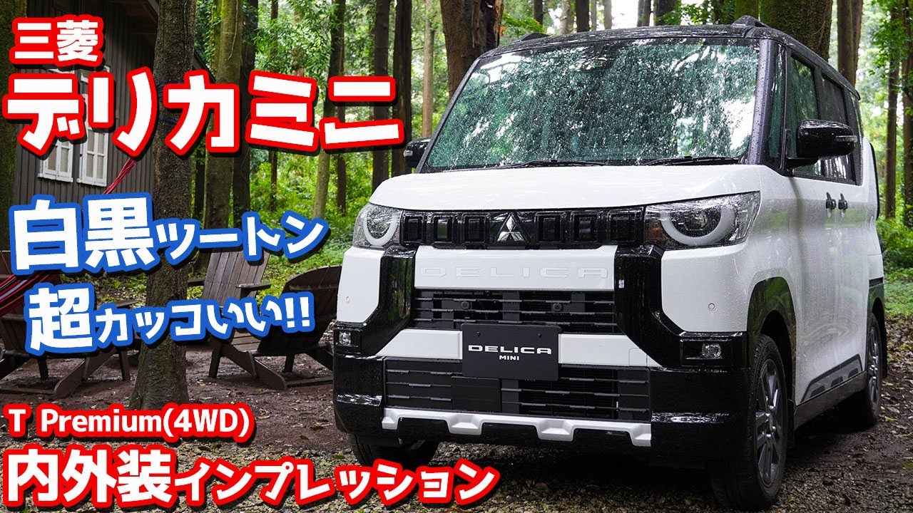 【これも意外にアリ！】三菱デリカミニ内外装紹介！パンダカラーで際立つ個性派スタイル！【MITSUBISHI DELICA MINI 2023】