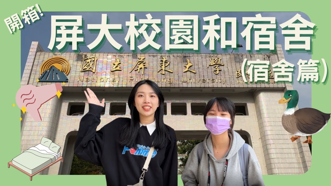 ep7 開箱屏大校園和宿舍（宿舍篇）