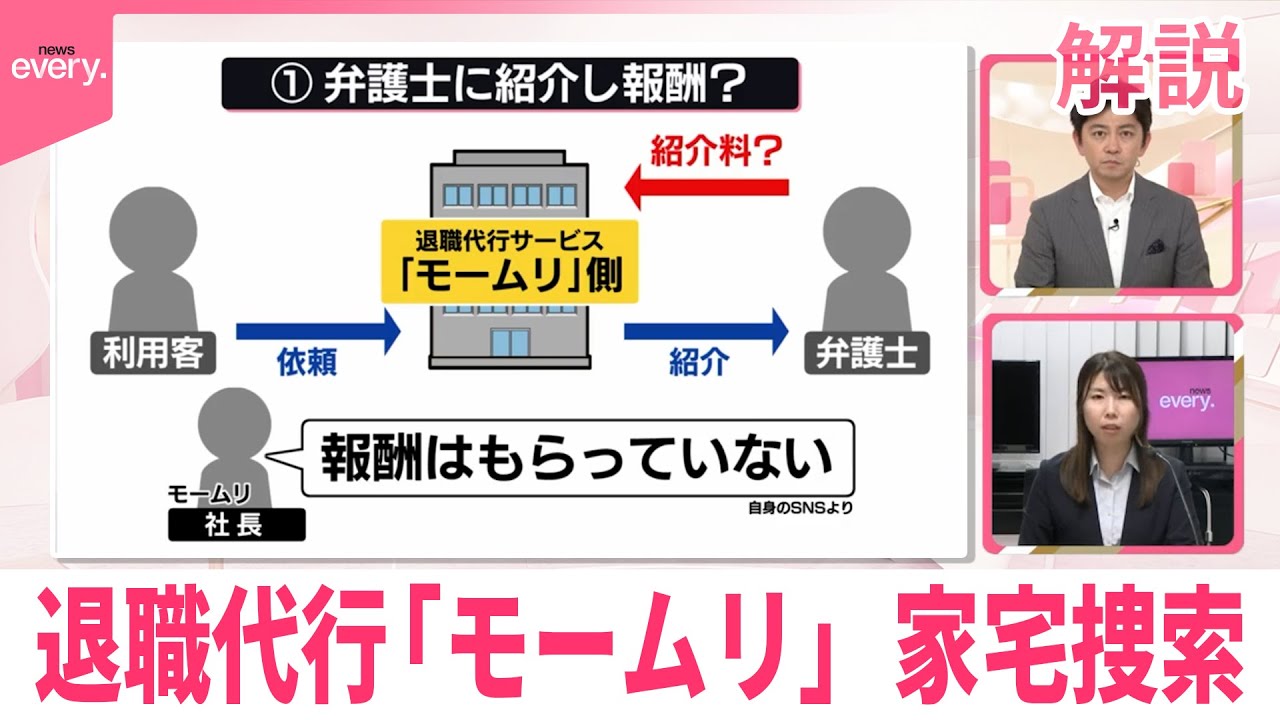 【解説】弁護士法違反の疑い  退職代行「モームリ」運営会社など家宅捜索
