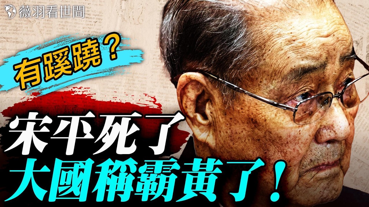 中共第一伯樂宋平死亡時間蹊蹺？美國兩週內結束戰爭？中共先進武器被打臉！伊朗導彈被摧毀，中俄都不吭聲？｜薇羽看世間 20260305