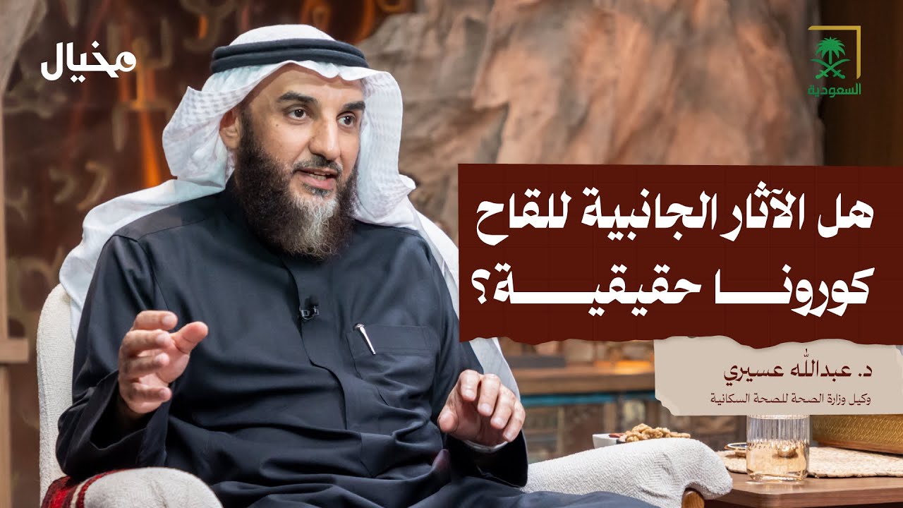 هل نحن مستعدون للأوبئة القادمة؟ مع د. عبدالله مفرح عسيري في مخيال | مع عبدالله البندر