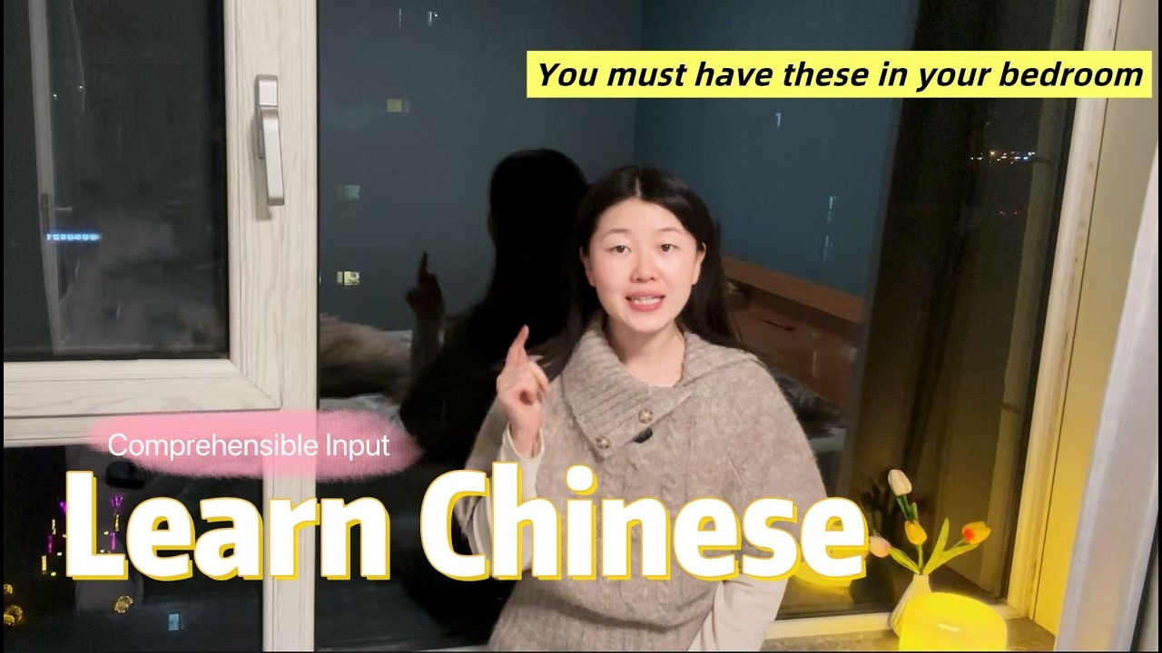 慢速中文|这些东西，你卧室里一定也有（可理解性输入）