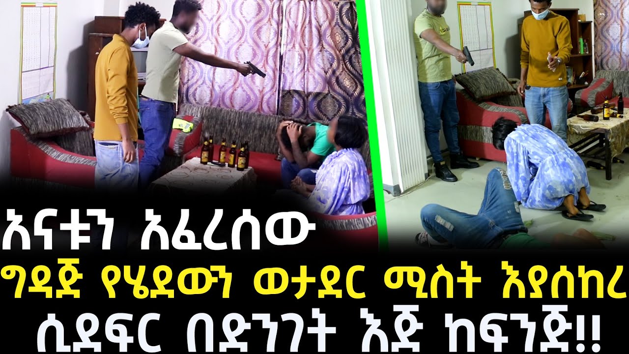 ወታደሩ አናቱን አፈረሰው !! | ግዳጅ ሄዷል ብሎ የልቡን ሲያደርስ እጅ ከፍንጅ ተይዟል!! | አጋልጥ