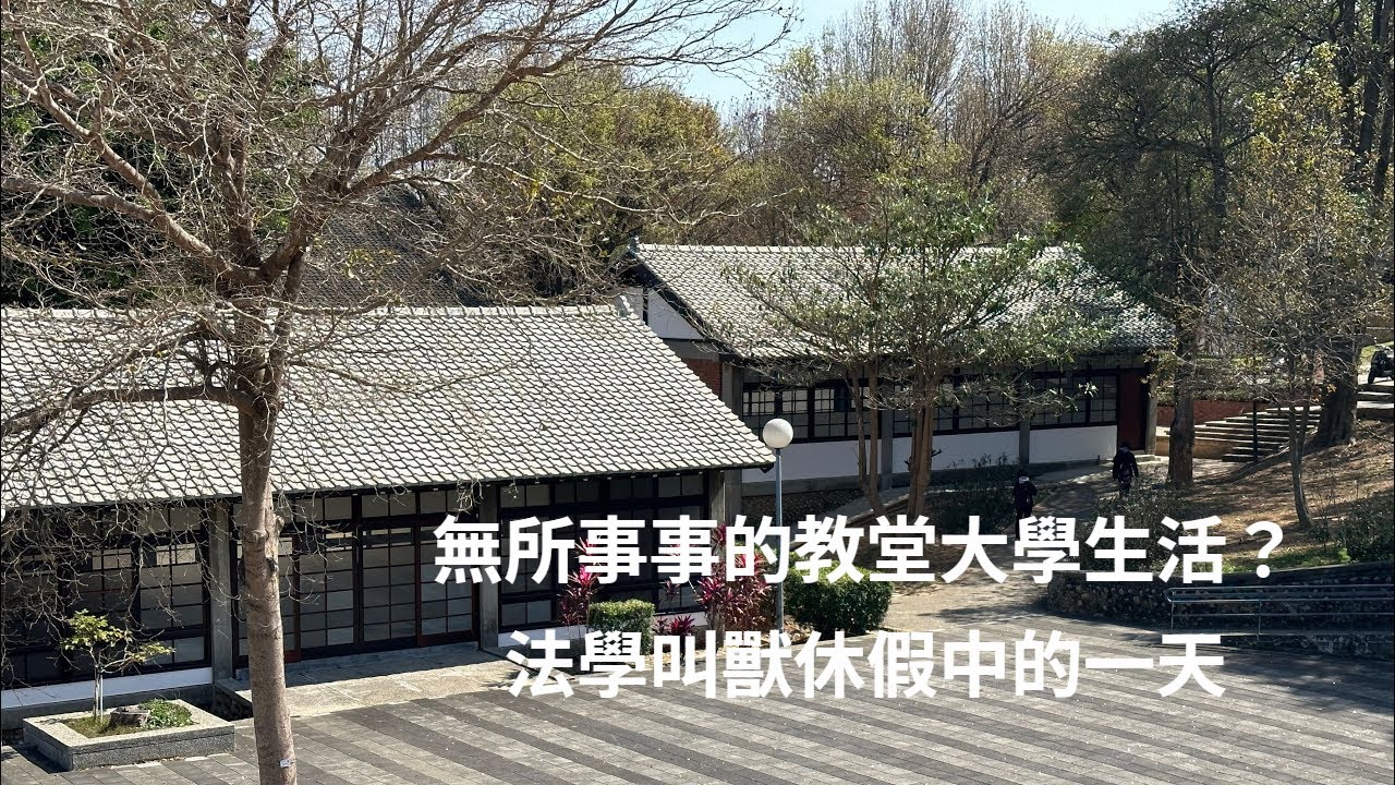 法學叫獸休假中的一天 (Ep.1:無所事事的教堂大學生活?)
