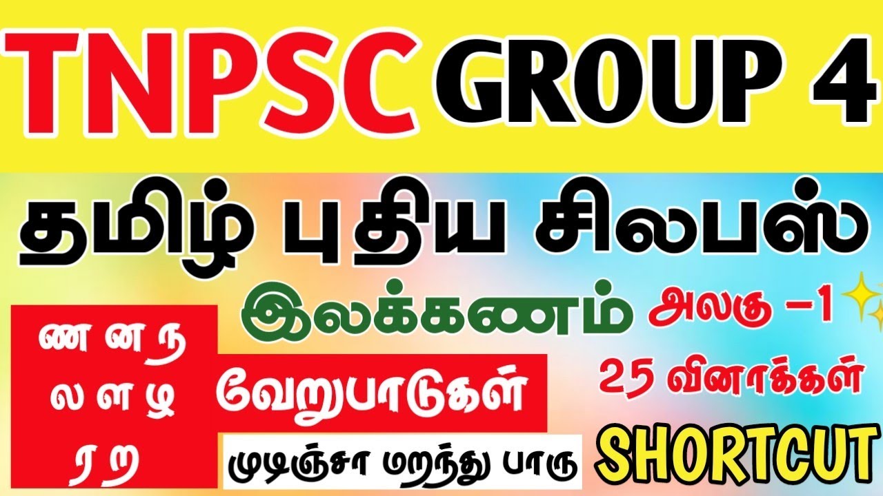 🎀💥தமிழ்  புதிய சிலபஸ் SHORTCUT😍ண ன  ந கர வேறுபாடுகள் FULL Shortcut💯 இனி எப்பவும் மறக்காது📌 #tnpsc